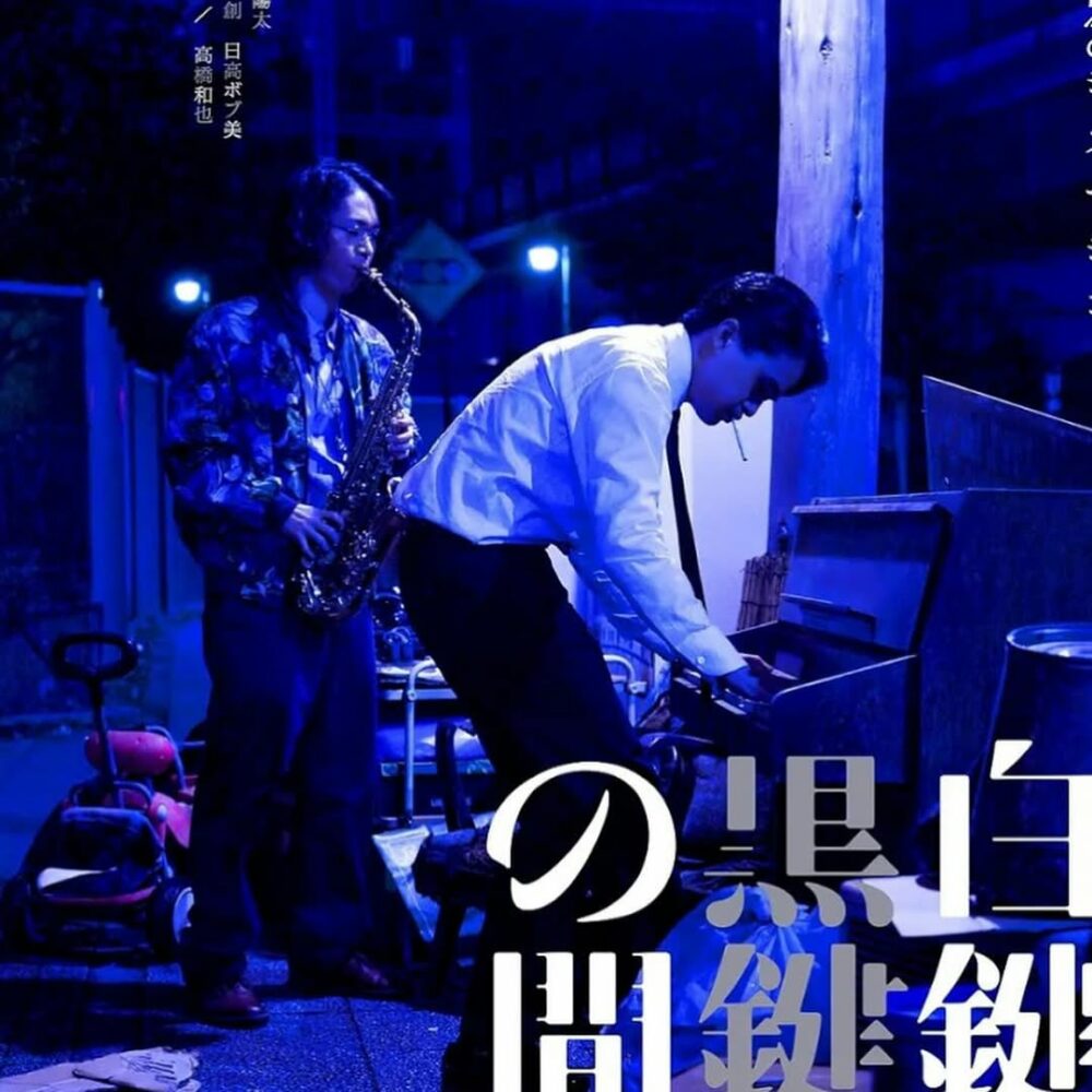 Hier soir, le film de Masanori Tominaga, Between t… - Antoine Vigne